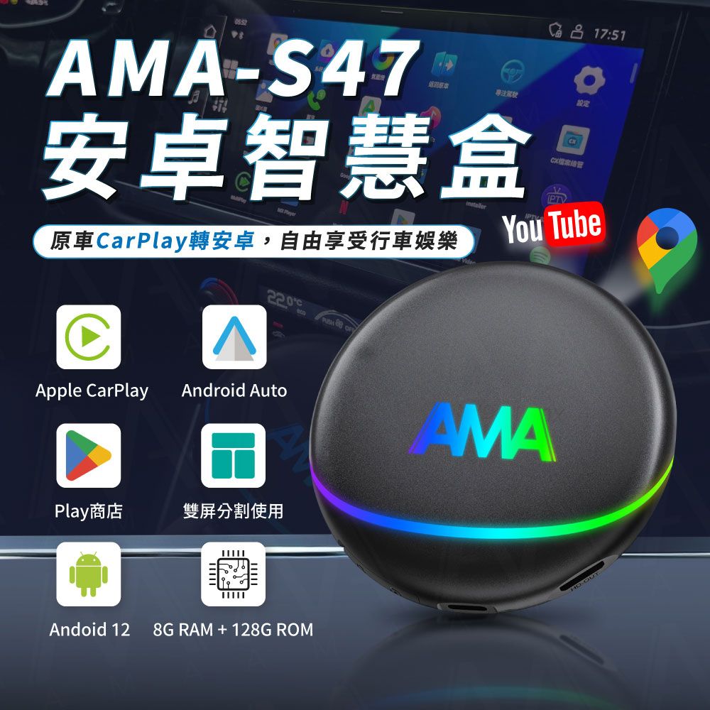 17:51AMAS47專注安卓智慧盒原車CarPlay轉安卓,自由享受行車娛樂 設定You TubeApple CarPlay Android AutoMAPlay商店雙屏分割使用Andoid 12 8G RAM+128G ROM-