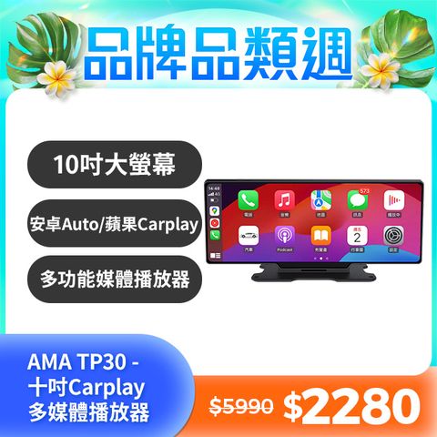 AMA TP30-10吋CarPlay多媒體播放器 多功能整合車機 地圖導航 支持手機/Android Auto Apple CarPlay