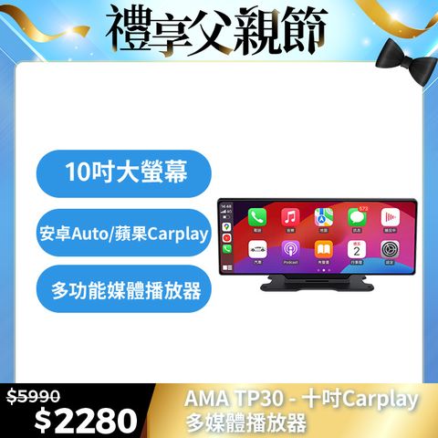 AMA TP30-10吋CarPlay多媒體播放器 多功能整合車機 地圖導航 Android Auto  Apple CarPlay