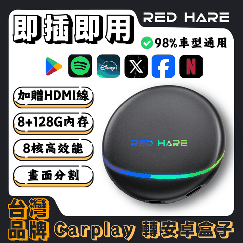 【RED HARE】Carplay Ai Box安卓機導航機車機HDMI輸出 線上更新 8+128G高通665