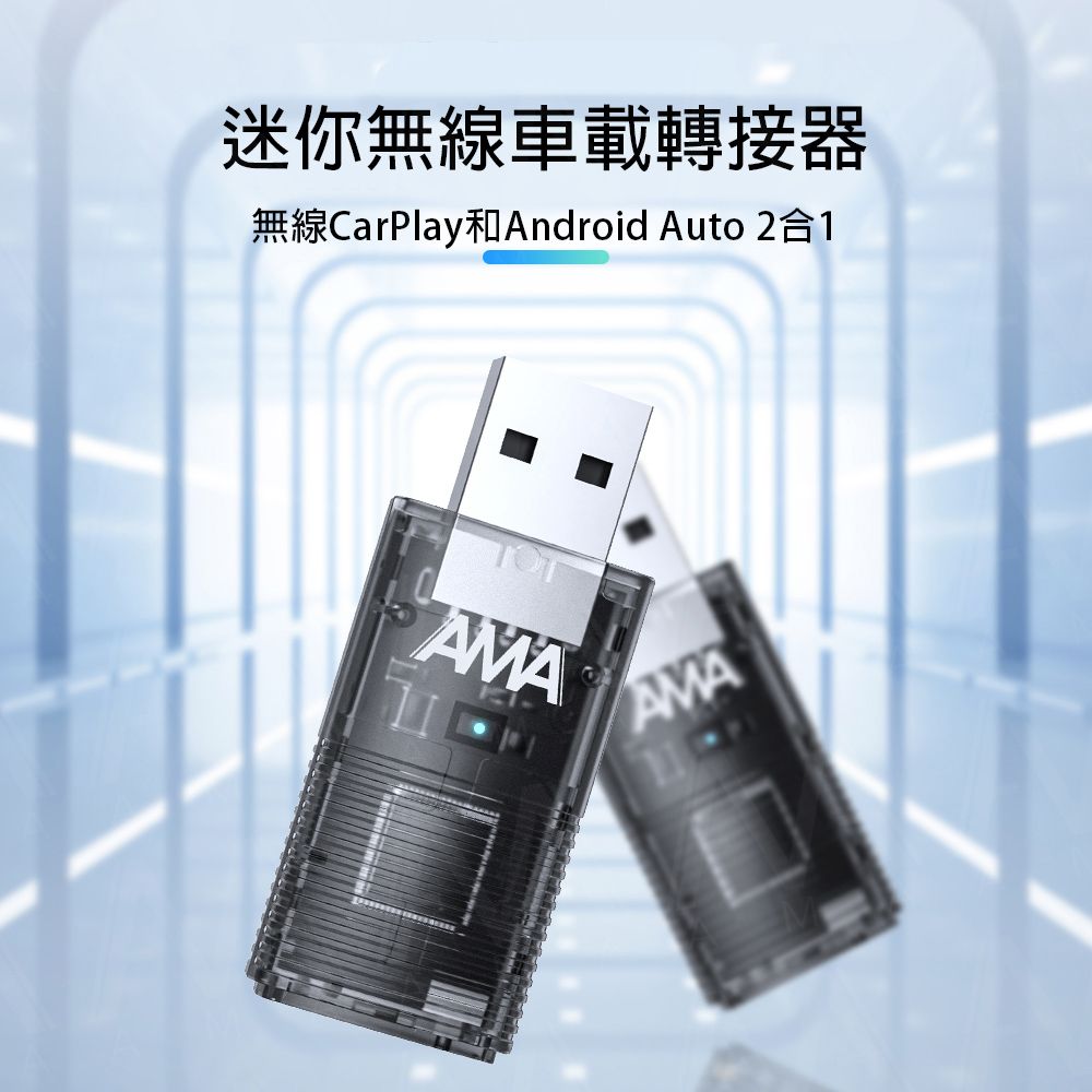 AMA S1 二合一轉接器 有線轉無線CarPlay 車載接收器 隨插即用 carplay轉無線 android轉無線