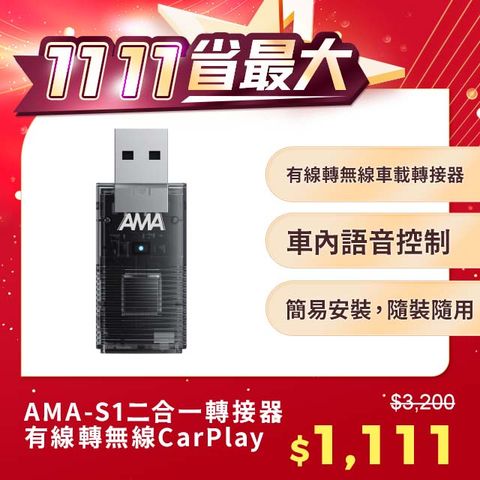 AMA S1 二合一轉接器 有線轉無線CarPlay 車載接收器 隨插即用 carplay轉無線 android轉無線