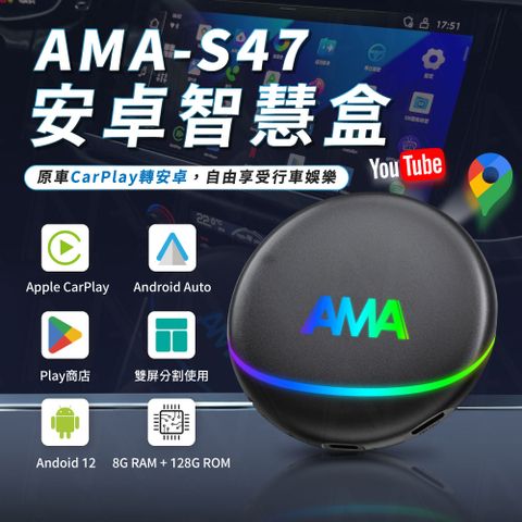 AMA S47 安卓盒車家兩用 八核心高通處理器 8G+128G CarPlay轉安卓系統 多媒體影音盒 2025新款搶先上市