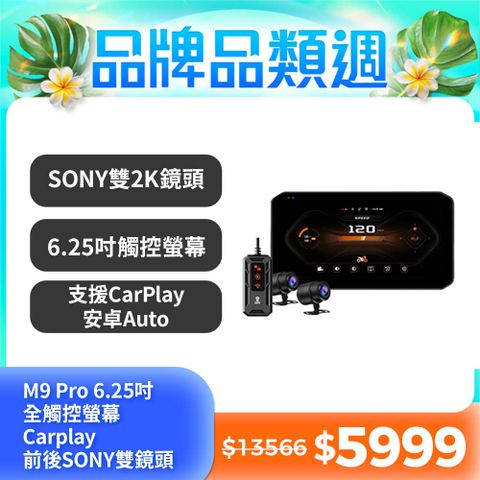 Carslave M9Pro 6.25吋全觸控螢幕Carplay 前後2K SONY鏡頭 BSD盲區偵測 胎壓偵測 防水 IP67 機車行車記錄器