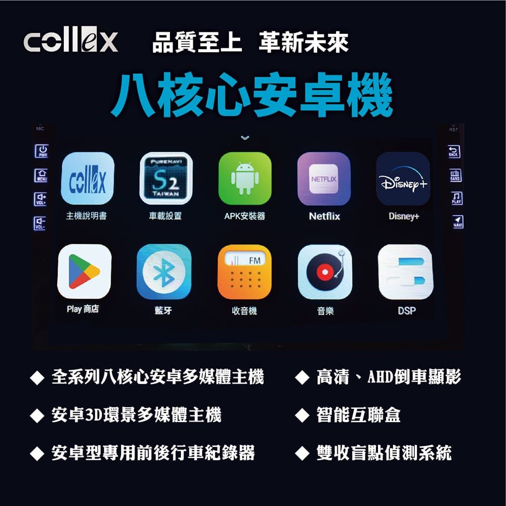 品質至上 革新未來八核心安卓機MCTAIWANNETFLIXVOLPLAY主機說明書車載設置APK安裝器NetflixDisney+NAVIFMPlay 商店藍牙收音機音樂DSP系列八核心安卓多媒體主機安卓3D環景多媒體主機 安卓型專用前後行車紀錄器高清、AHD倒車顯影智能互聯盒雙收盲點偵測系統