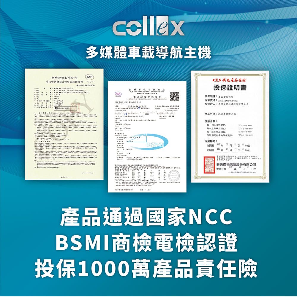 colle載導航份證明TAF)()x 產物投證明書投保保單號碼股有限公司產品名稱車多媒體主機每一保 : 新光產物保險股份有限公司產品通過國家BSMI商檢電檢認證投保1000萬產品責任險