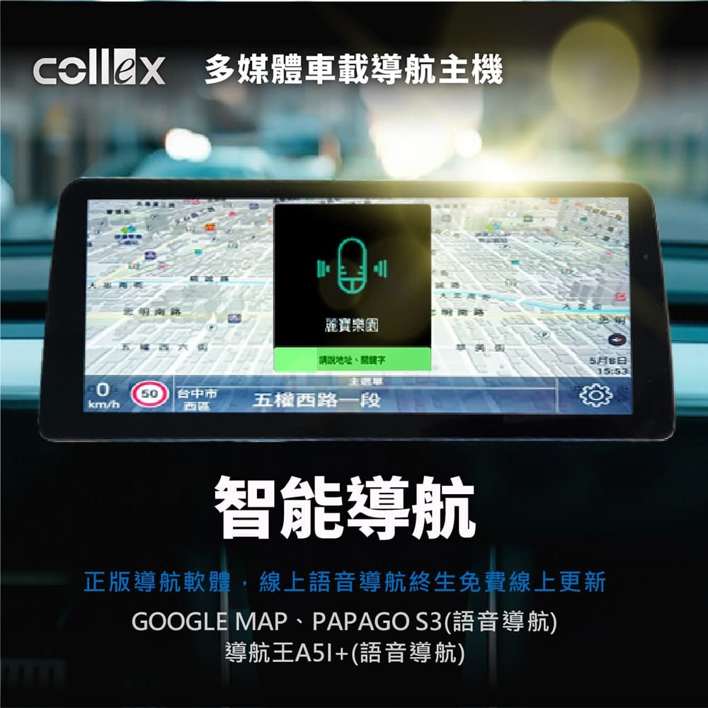 多媒體車載導航主機路麗寶樂園「請說地址月15:5350台中市km/h西區五權西路一段智能導航正版導航軟體,線上語音導航終生免費線上更新GOOGLE MAP、PAPAGO S3(語音導航)導航王+(語音導航)