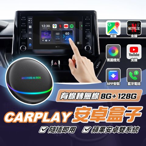 CARPLAY 轉安卓盒 有線轉無線 Ai box 導航機 車用安卓機 車用電視盒 安卓盒 支援蘋果安卓 雙系統
