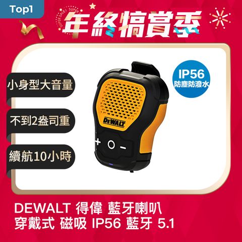 DEWALT 得偉 Jobsite Pro 穿戴式 便攜 磁吸 藍牙喇叭 IP56 防塵 防潑水 藍牙5.1