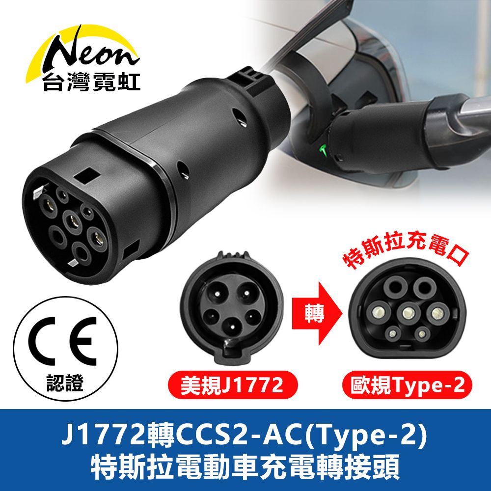 台灣霓虹 J1772轉CCS2-AC(Type-2)特斯拉電動車充電轉接頭