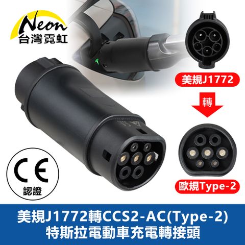 台灣霓虹 美規J1772轉CCS2-AC(Type-2)特斯拉電動車充電轉接頭