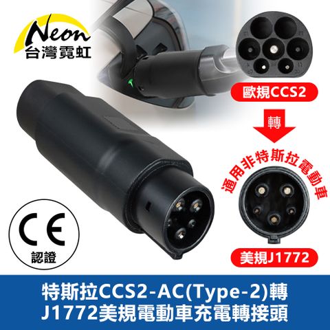 台灣霓虹 特斯拉CCS2-AC(Type-2)轉J1772美規電動車充電轉接頭