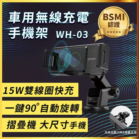 Abee 快譯通 15W雙線圈Qi快充車用無線充電手機架(WH-03) BSMI認證, 自動90度旋轉, 一放即充