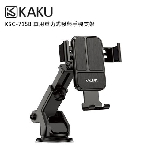 KAKUSIGA KSC-715B 車用重力式吸盤手機支架