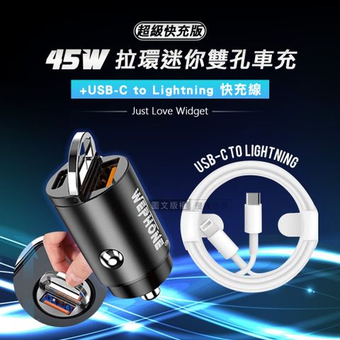 WEPHONE 極速45W PD+QC 拉環雙孔車用充電器+  USB-C to Lightning