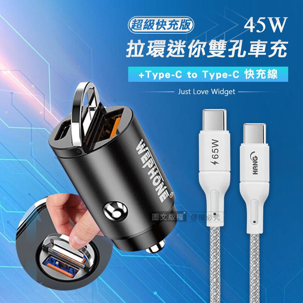 WEPHONE 極速45W PD+QC 拉環雙孔車用充電器+ 65W Type-C to Type-C 