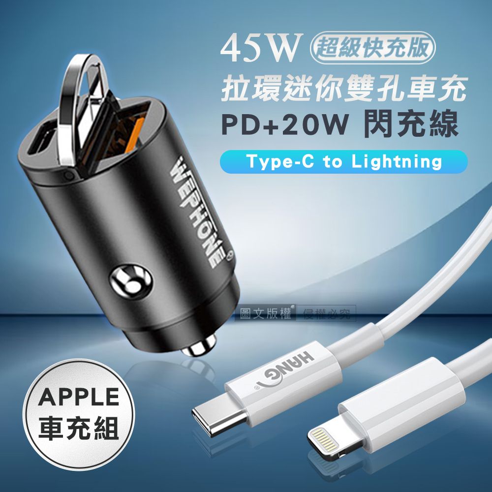 WEPHONE 極速45W PD+QC 拉環雙孔車用充電器+  PD20W Type-C to Lightning