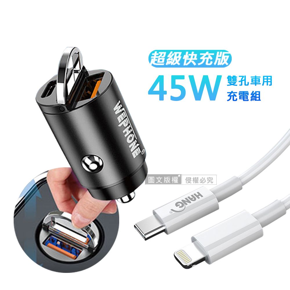 WEPHONE 極速45W PD+QC 拉環雙孔車用充電器+  PD20W Type-C to Lightning