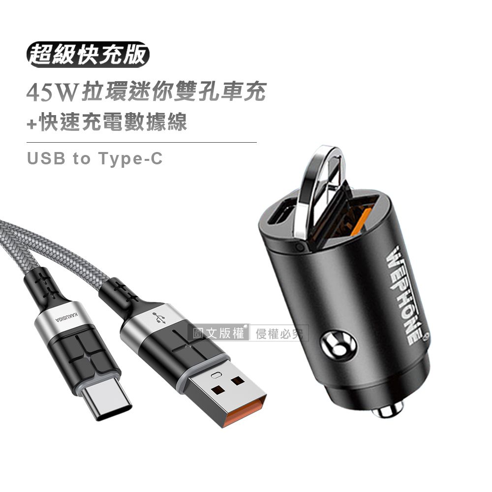 WEPHONE 極速45W PD+QC 拉環雙孔車用充電器+  3A抗彎折 USB to Type-C