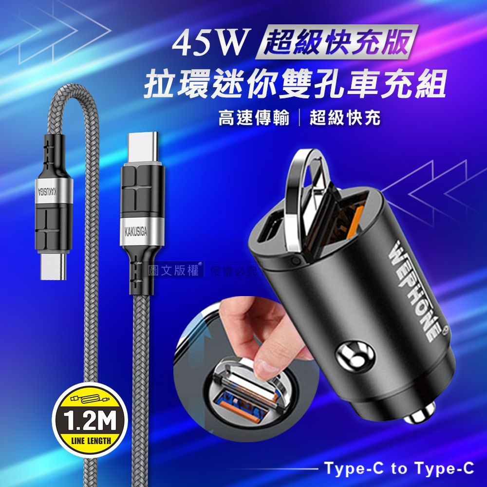 WEPHONE 極速45W PD+QC 拉環雙孔車用充電器+ 60W抗彎折 Type-C to Type-C 