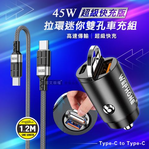 WEPHONE 極速45W PD+QC 拉環雙孔車用充電器+ 60W抗彎折 Type-C to Type-C