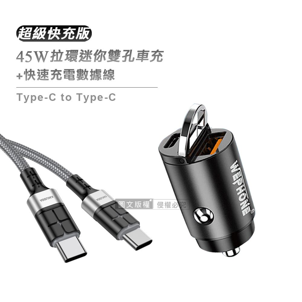 WEPHONE 極速45W PD+QC 拉環雙孔車用充電器+ 60W抗彎折 Type-C to Type-C 