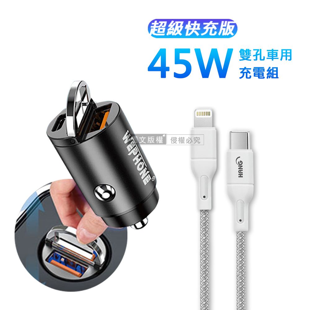 WEPHONE 極速45W PD+QC 拉環雙孔車用充電器+  PD20W Type-C to Lightning 