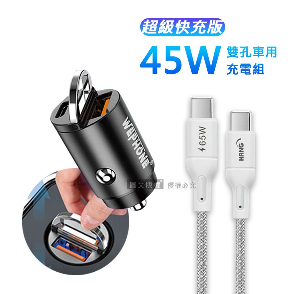 WEPHONE 極速45W PD+QC 拉環雙孔車用充電器+65W Type-C to Type-C 