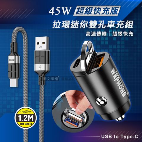 WEPHONE 極速45W PD+QC 拉環雙孔車用充電器+  3A抗彎折 USB to Type-C