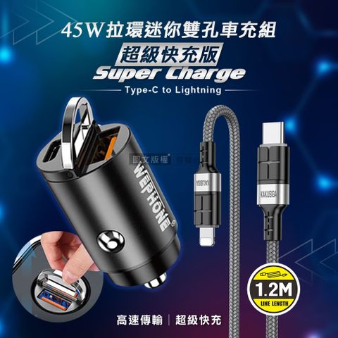 WEPHONE 極速45W PD+QC 拉環雙孔車用充電器+  PD20W抗彎折