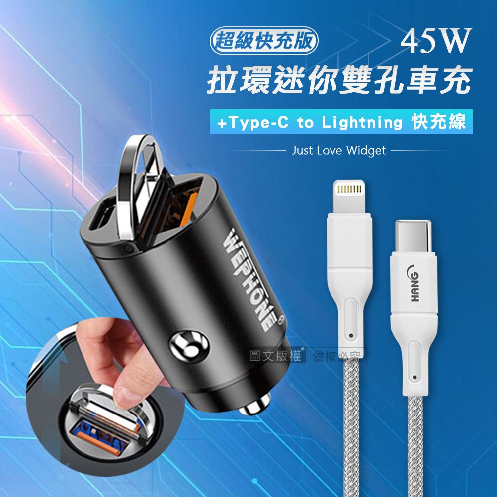 WEPHONE 極速45W PD+QC 拉環雙孔車用充電器+  PD20W Type-C to Lightning 