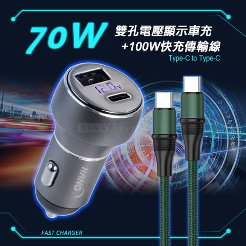 HANG70W鋁合金 PD+QC+PPS雙孔LED電瓶顯示車充頭+100W Type-C to Type-C 傳輸充電線(1.2M)