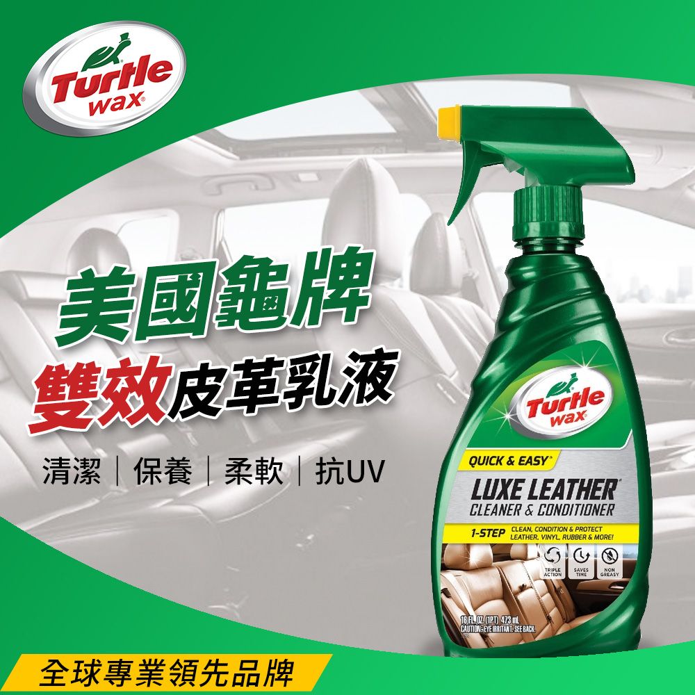 Turtle Wax 龜牌  美國 雙效皮革乳液 T363 473ml