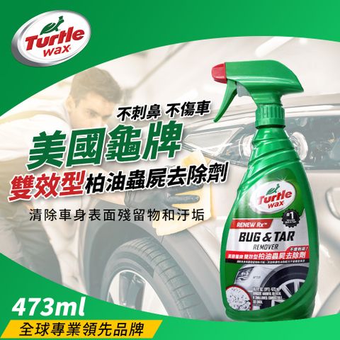 ★去污魔術師★Turtle Wax 美國龜牌 雙效型柏油蟲屍去除劑 473ml T520