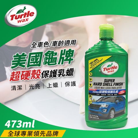 Turtle Wax 龜牌 美國 超硬殼保護乳蠟 T123