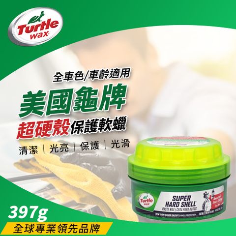 Turtle Wax 龜牌 美國 超硬殼保護軟蠟 T222