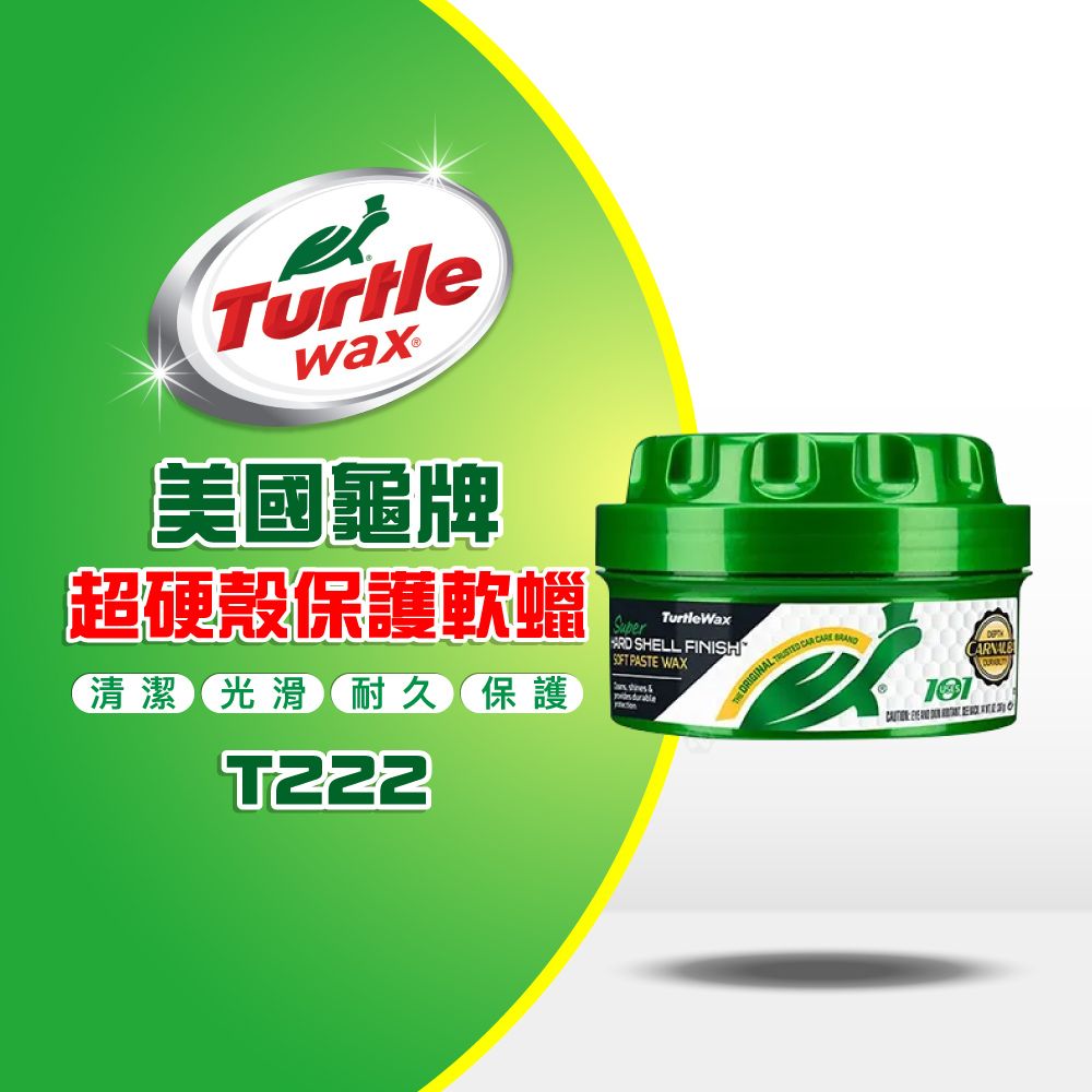 Turtle Wax 龜牌  超硬殼保護軟蠟 T222 正品 公司貨