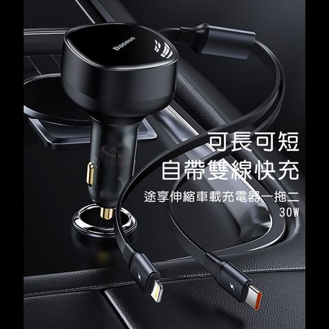 Baseus 倍思 途享伸縮帶線一拖二30W車載充電器CCTXCL