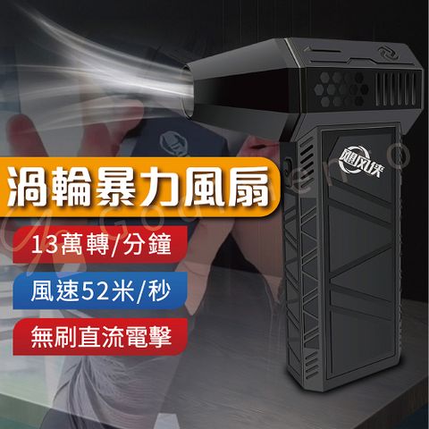 【Godimento】X3強力渦輪暴力風扇 手持電動超強吹風機(車用 居家)