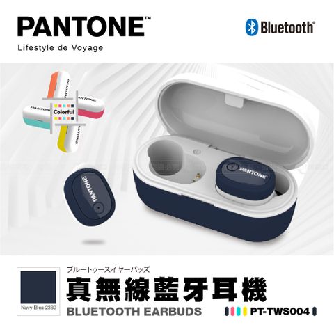 玩色生活 音你而聲PANTONE 彩通 繽紛玩色 真無線 藍芽5.0 無線耳機 海軍藍 PT-TWS004