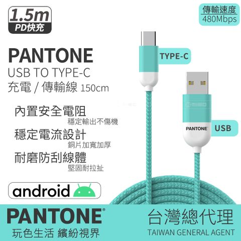 PANTONE 彩通 USB TO TYPE-C 充電傳輸線 1.5M 湖水綠