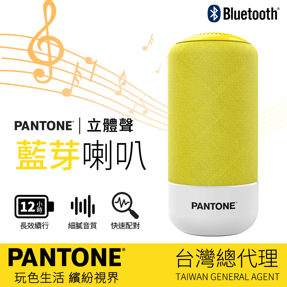 隨享音樂律動PANTONE 彩通 立體聲 藍芽喇叭 PT-BS001 繽紛黃