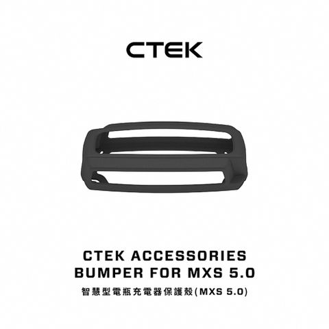 CTEK 智慧型電瓶充電器保護殼(MXS 5.0)