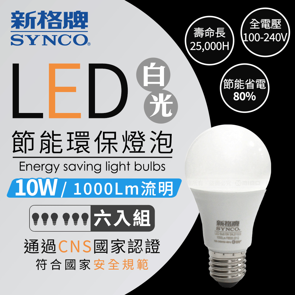 台灣在地品牌SYNCO 新格牌 LED 節能省電 10W 白光 廣角 燈泡-6入【SNLB10D3】