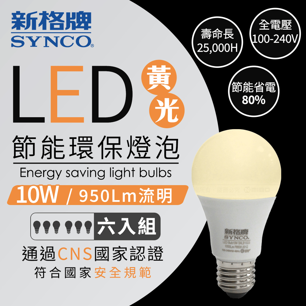 台灣在地品牌SYNCO 新格牌 LED 節能省電 10W 黃光 廣角 燈泡-6入【SNLB10L3】
