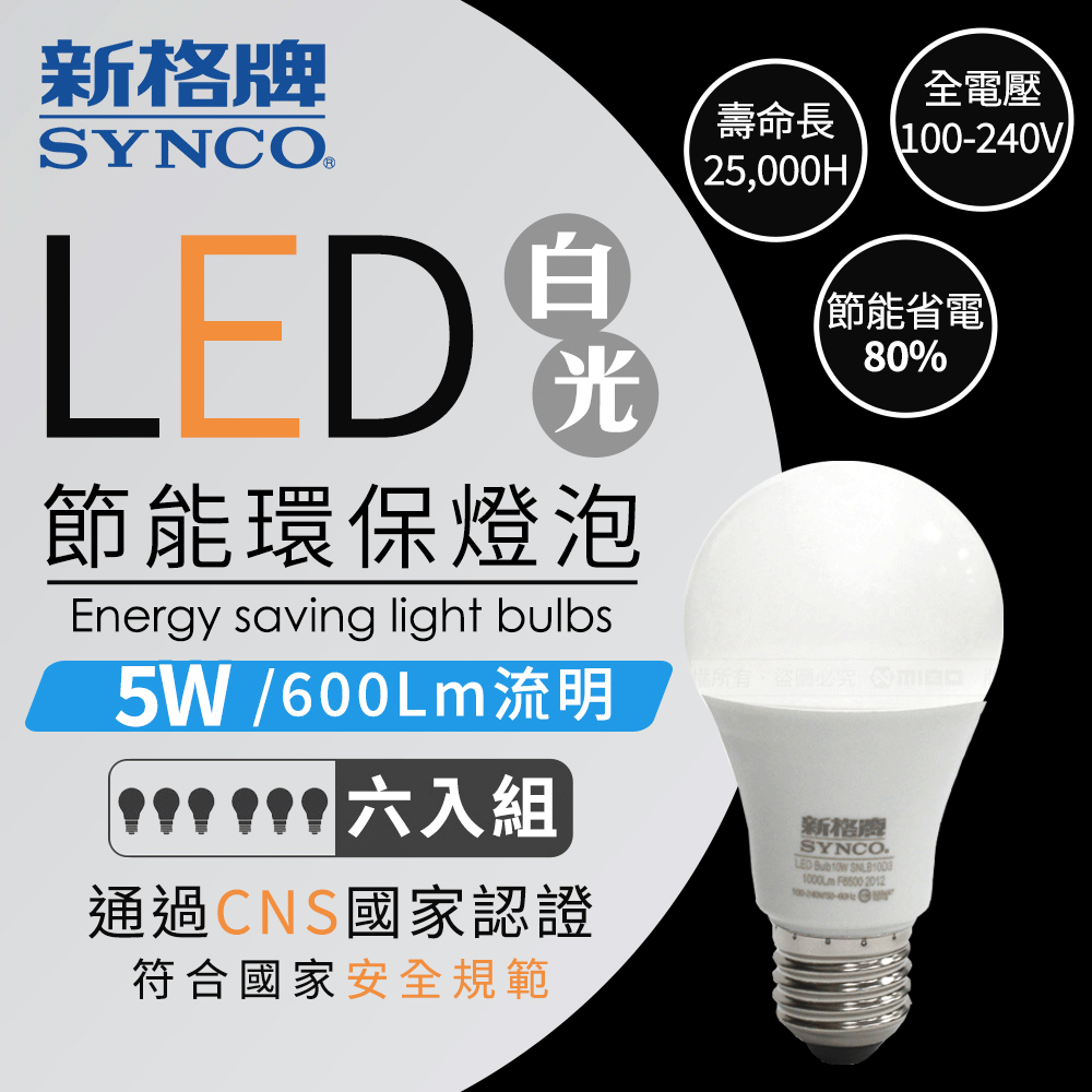台灣在地品牌SYNCO 新格牌 LED 節能省電 5W 白光 廣角 燈泡-6入【PLUM-05WDA】
