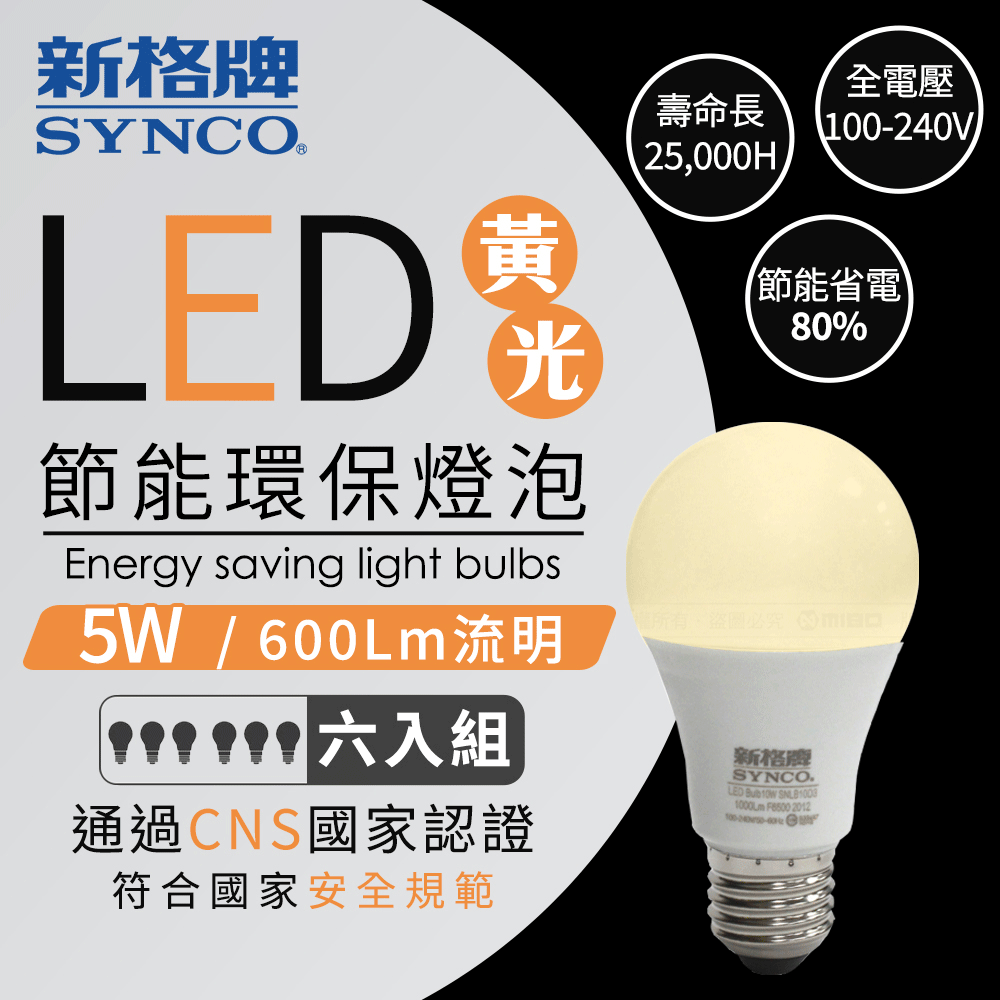 台灣在地品牌SYNCO 新格牌 LED 節能省電 5W 黃光 廣角 燈泡-6入【PLUM-05WLA】