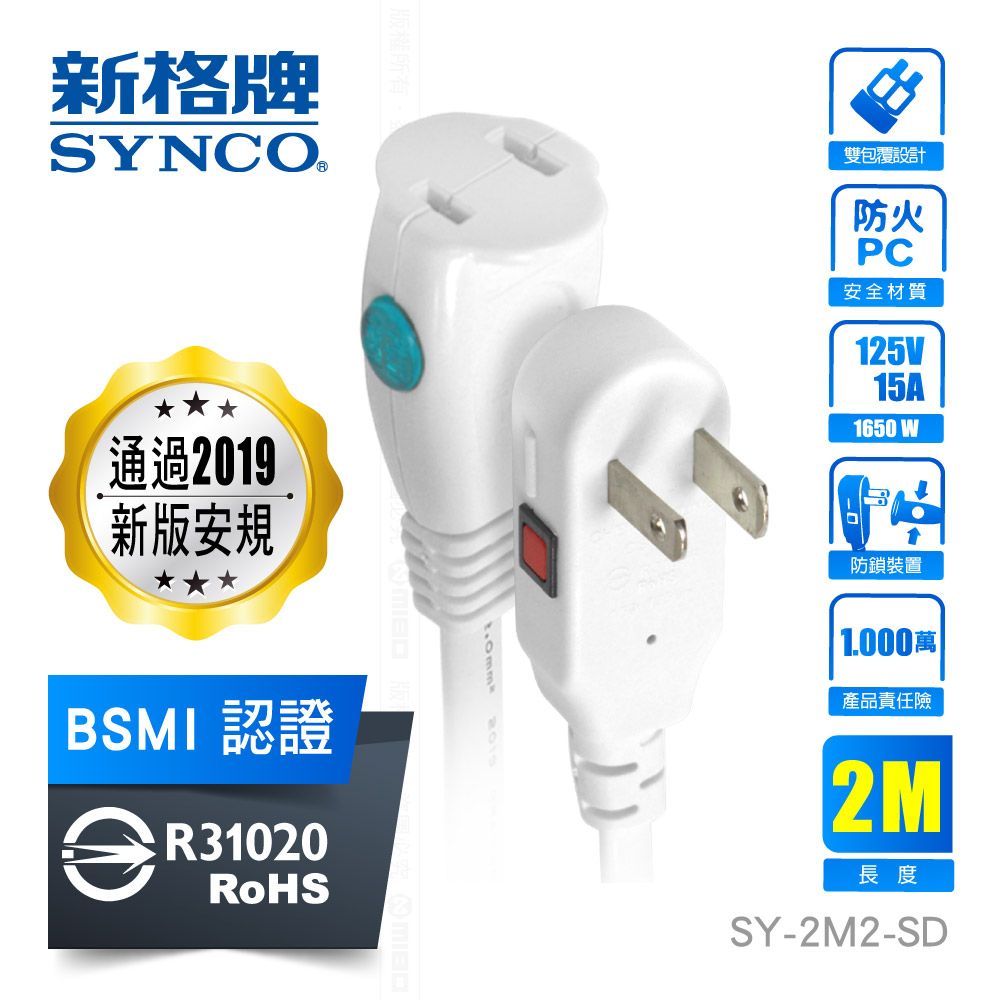 SYNCO 新格  牌 2孔2米 防脫落中繼延長線 2M【SY-2M2-SD】