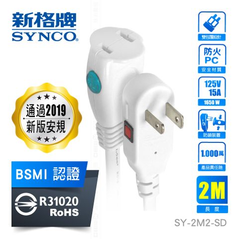 SYNCO 新格牌 2孔2米 防脫落中繼延長線 2M【SY-2M2-SD】