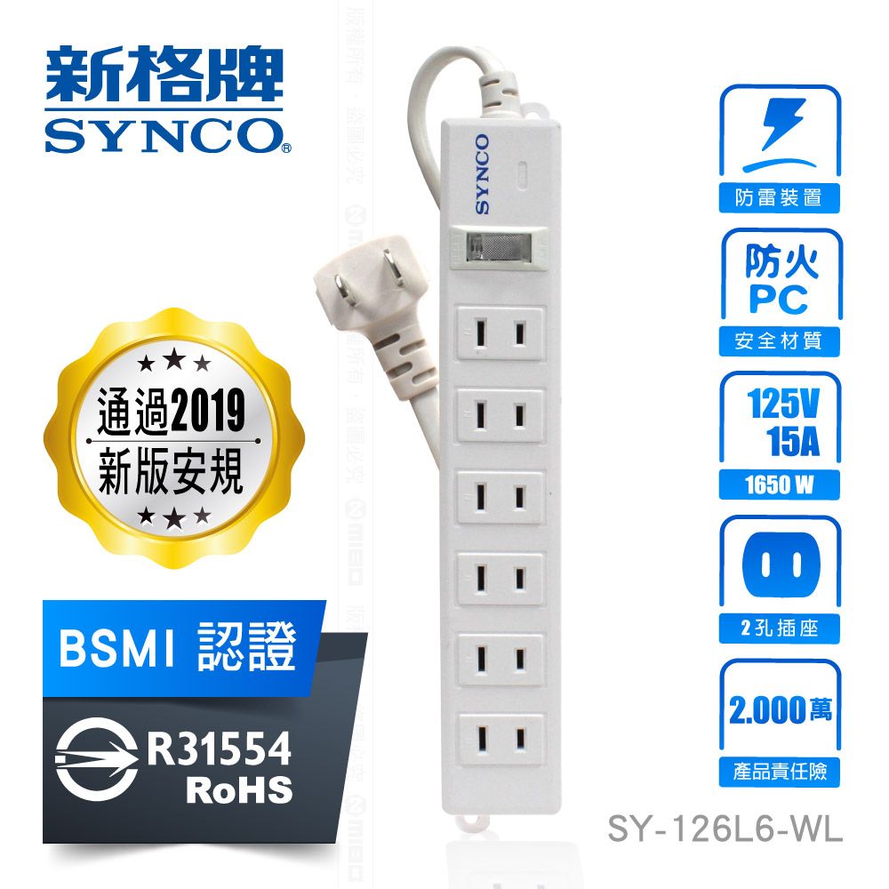 SYNCO 新格  牌 2孔6座 單開 延長線 1.8M SY-126L6-WL